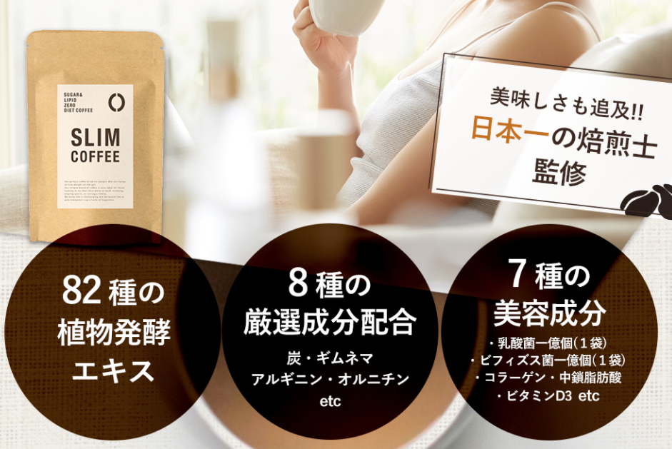 SLIM COFFEE-スリムコーヒー